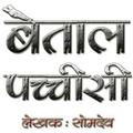 Baital Pachisi in Hindi