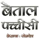 Baital Pachisi in Hindi APK