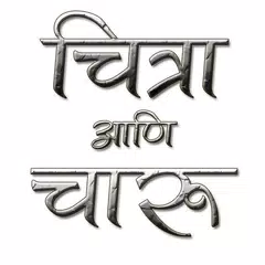 Chitra Aani Charu Marathi Book Icon