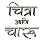 Chitra Aani Charu Marathi Book Zeichen