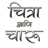 Chitra Aani Charu Marathi Book Zeichen