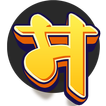English to Marathi Dictionary icon