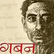 ”Gaban by Premchand in Hindi