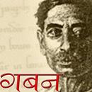 Gaban by Premchand in Hindi APK