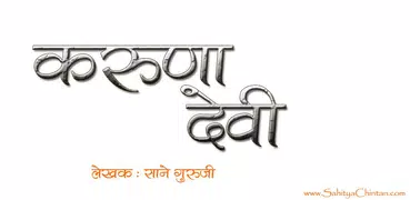 Karunadevi Marathi Book