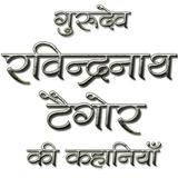 Rabindranath Tagore in Hindi-icoon