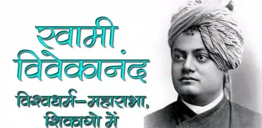 Chicago Speech of Vivekananda