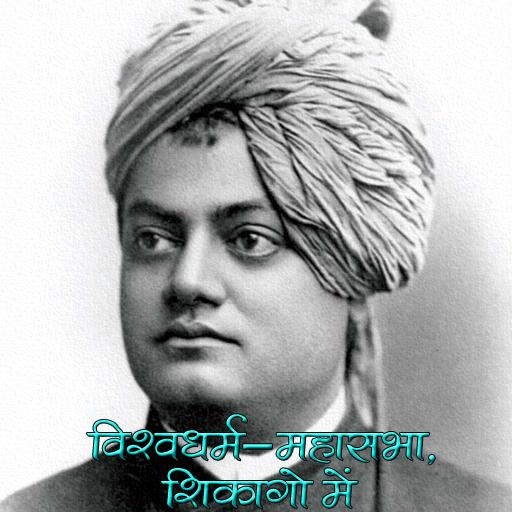 Chicago Speech of Vivekananda