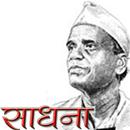 Sadhna by Sane Guruji Marathi APK
