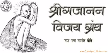 Shree Gajanan Vijay in Marathi
