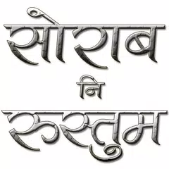 Sorab Ni Rustum Marathi Book APK Herunterladen