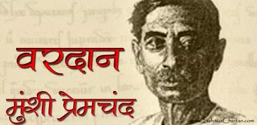 Vardan by Premchand in Hindi