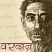 ”Vardan by Premchand in Hindi