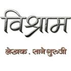 Marathi Book Vishram icon