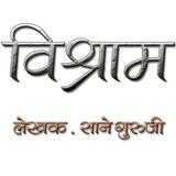 Marathi Book Vishram icon