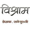 Marathi Book Vishram