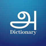 Tamil English Dictionary icône