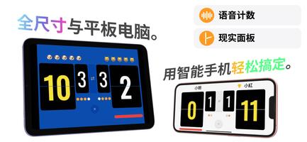 语音乒乓球记分牌 | 将您的智能手机或平板电脑变成记分牌！ 海报