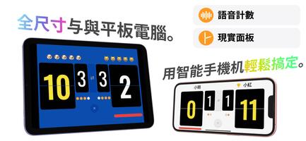 語音乒乓球記分牌 | 將您的智能手機或平板電腦變成記分牌！ 海報
