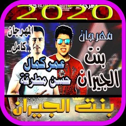 مهرجان بنت الجيران حسن شاكوش 2020 for android apk download