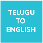 Telugu To English Dictionary आइकन