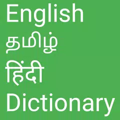 English to Tamil and Hindi アプリダウンロード