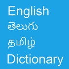 English To Telugu and Tamil icône