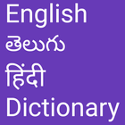 English to Telugu and Hindi आइकन