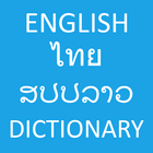 English To Thai And Lao biểu tượng