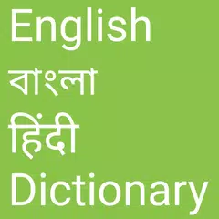 English to Bangla and Hindi アプリダウンロード