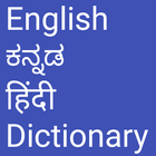 English to Kannada and Hindi icône