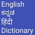 English to Kannada and Hindi ไอคอน