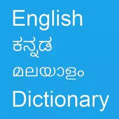 English To Kannada & Malayalam アプリダウンロード