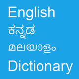 English To Kannada & Malayalam アイコン