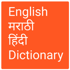 English to Marathi and Hindi ícone