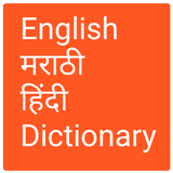 English to Marathi and Hindi icône