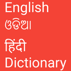 آیکون‌ English to Odia and Hindi