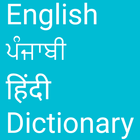 آیکون‌ English to Punjabi and Hindi
