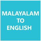 Malayalam - English Dictionary 图标