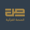 صاد لتعلم القرآن