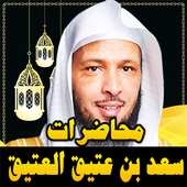 محاضرات الشيخ سعد بن عتيق العتيق بدون نت For Android Apk Download