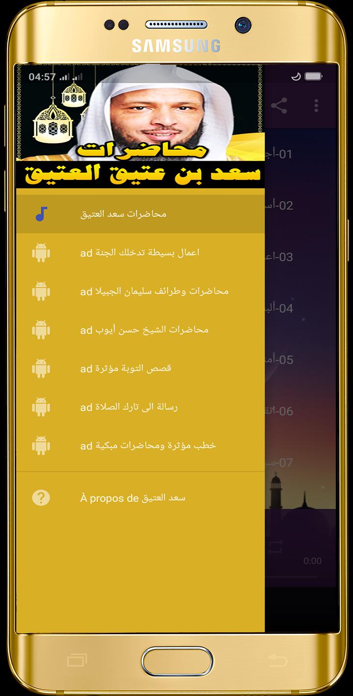 محاضرات الشيخ سعد بن عتيق العتيق بدون نت For Android Apk Download