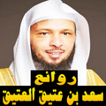 روائع سعد بن عتيق العتيق بدون نت