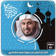 القرآن الكريم بصوت سعد الغامدي アプリダウンロード