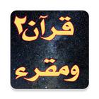 Quran and Reciter アイコン