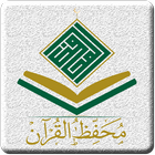 محفظ القرآن icône