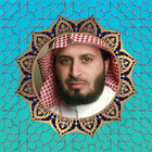 القرآن الكريم سعد الغامدي - بد icône
