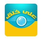 على خُلُق icône