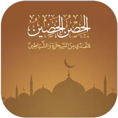 Скачать الحصن الحصين APK