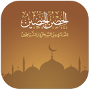 الحصن الحصين APK